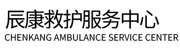 曹县辰康救护车出租